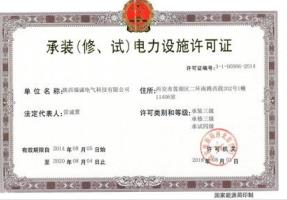 承(chéng)裝(修、試）電(dian)力設施許(xǔ)可證