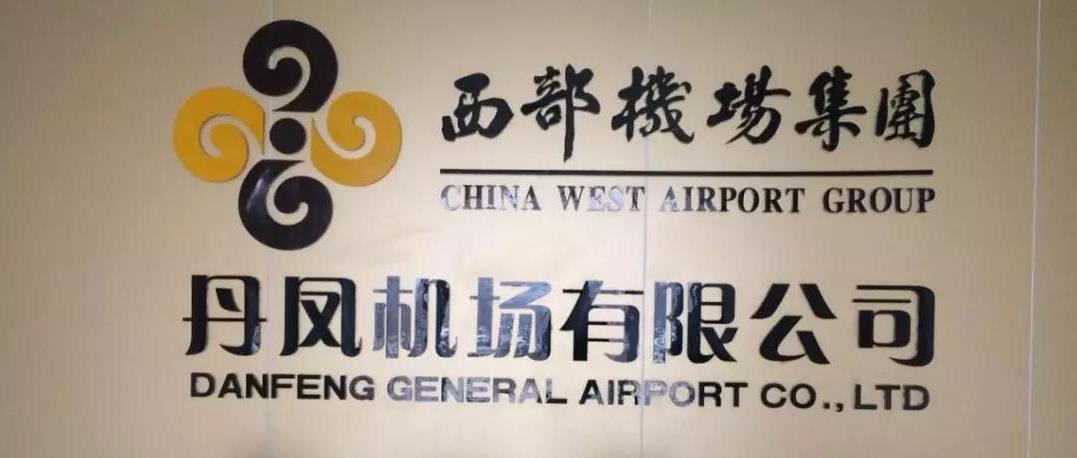 丹鳳通(tōng)用機場(chǎng)供電項(xiang)目正式(shì)投入運(yùn)行