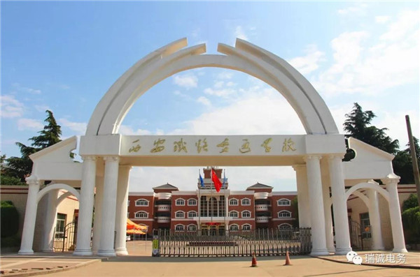 西安鐵路交(jiao)通學校