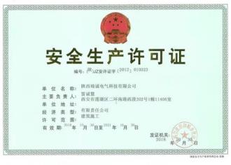 安全生(sheng)産許可證(zheng)