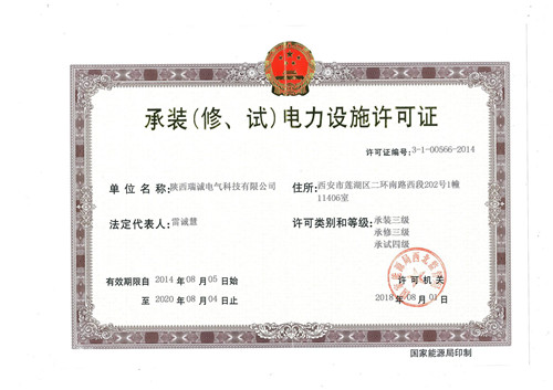 承(cheng)裝(修、試(shi)）電力設(shè)施許可(ke)證