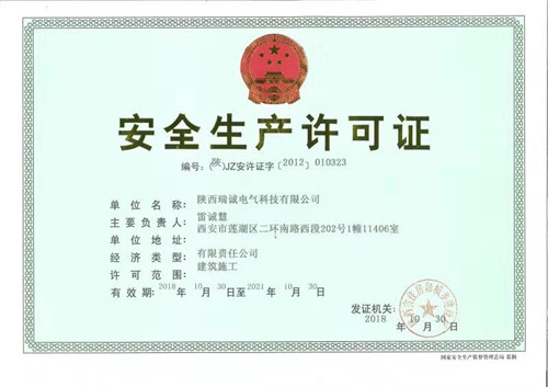 安(ān)全生産(chan)許可證(zhèng) 安全(quán)生産許(xǔ)可證